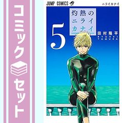 【セット】灼熱のニライカナイ　コミック　全5巻セット [Comic] 田村隆平