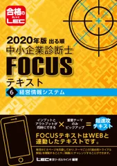 出る順中小企業診断士ＦＯＣＵＳテキスト  ６　２０２０年版 /東京リ-ガルマインド/東京リーガルマインドＬＥＣ総合研究所中小（単行本）