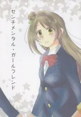 【中古】男性向一般同人誌 ≪ラブライブ！≫ センチメンタル・ガールフレンド / 長月はつか / Take it Easy!