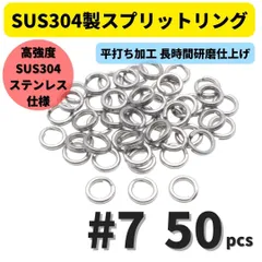 SUS304 ステンレス製 強力 平打ち スプリットリング #7 50個セット ルアーフック交換に！