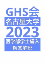 2023年最新】名古屋大学 編入の人気アイテム - メルカリ