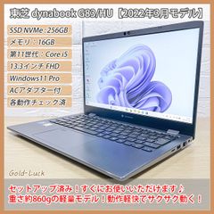 【軽量860g】東芝 dynabook G83/HU 第11世代 Core-i5、SSD(NVMe):256GB、メモリ:16GB、FHD13.3インチ Thunderbolt4 Windows11 Pro 2022年3月発売 ノートパソコン モバイルノート