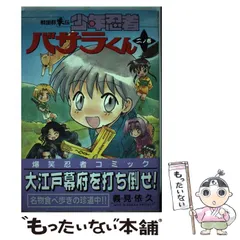【中古】 少年忍者バサラ君戦国群笑伝 ２/光文社/義見依久 中古】 少年忍者バサラ君戦国群笑伝 2 （少年王シリーズ） / 義