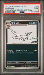 PSA9	79527872	ポケモン		長場　ブラッキー	67/SV-P	プロモ	長場雄　YU NAGABA	PROMO