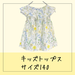 6317 ★ 子供服 トップス チュール 刺繍 花柄 水彩画タッチ ホワイト キッズ ガール 女の子 サイズ140 USED