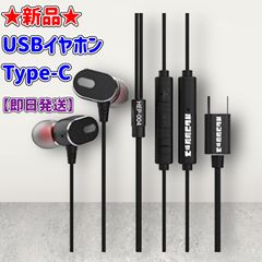 ★新品★USBイヤホン★Type-C★HEP-004-bk★