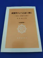 2024年最新】親鸞聖人の人気アイテム - メルカリ