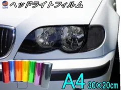 ヘッドライトフィルム (A4) 幅30cm×20cm レンズ スモーク カラーフィルム テール ランプ ライト シール ステッカー