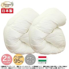 【日本製カバープレゼント】羽毛布団 シングル マザーグース 大増量 日本製【送料無料】ハンガリー産ホワイトマザーグースダウン95％二層立体キルト羽毛掛け布団 S2枚組