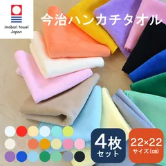 今治 ハンカチタオル 22×22cm [同色4枚セット] 新品 未使用 今治タオル 認定 ハンカチ レディース ハンドタオル まとめ買い カラフル 高品質 今治産 日本製 コットン 綿100％ 吸水 速乾 タオルハンカチ メール便