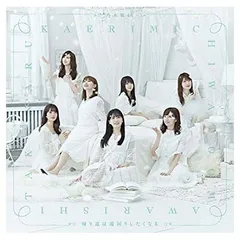 帰り道は遠回りしたくなる(通常盤) [Audio CD] 乃木坂46