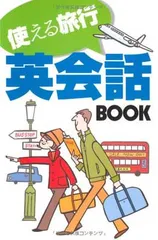 使える旅行英会話BOOKのサムネイル