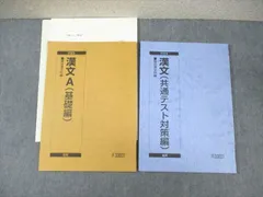 駿台 漢文A(基礎編)/(共通テスト対策編) 通年セット 【テスト計2回分付き】 2023 計2冊 三宅崇広 ☆ 018S0C