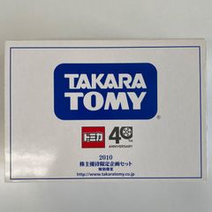 トミカオリジナル　2010年　株主優待限定企画セット　特別限定　非売品