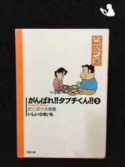 がんばれ!!タブチくん!! 3(おとぼけ夫婦篇) (双葉文庫 い 17-38 ひさいち文庫)