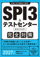SPI3&テストセンター　出るとこだけ！　完全対策　2027年度版 (就活ネットワークの就職試験完全対策)