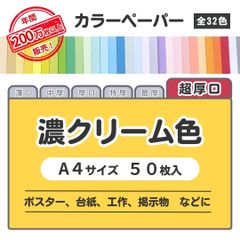 【濃クリーム色】高品質 色上質紙 / 超厚口タイプ / Ａ4サイズ50枚入 / ポスター・台紙・工作・掲示物などに最適 / 印刷対応 / 全32色 6種の厚みに対応