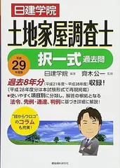 土地家屋調査士　過去問　テキスト　択一/書式 ヨドバシ.com - 日建学院土地家屋調査士択一式過去問〈令和7年度