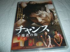 [★DVD]　 チャンス 半端者の街 ■[セル版]