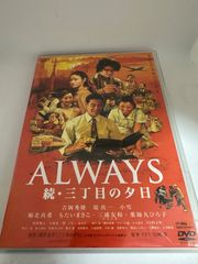 ALWAYS 続・三丁目の夕日('07日本テレビ/ROBOT/小学館/バップ/… - メルカリ