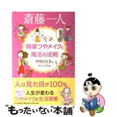 2024年最新】斎藤一人 開運の人気アイテム - メルカリ