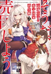 天才王子の赤字国家再生術 そうだ、売国しよう ７/ＳＢクリエイティブ/鳥羽徹（文庫）