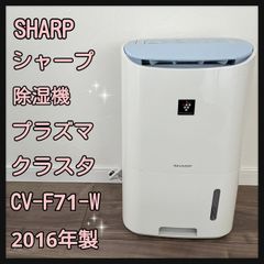 SHARP シャープ 除湿機 CV-F71-W 2016年製  プラズマクラスタ7000  衣類乾燥
