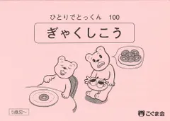 2025年最新】ひとりでとっくん100の人気アイテム - メルカリ