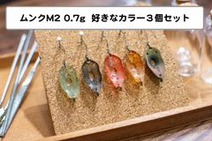 【好きなカラー３個セット】ムンクM2　0.7g