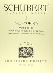 （旧版）シューベルト集１ (世界音楽全集ピアノ篇)