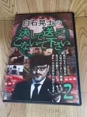 Z176 白石晃士の決して送ってこないで下さい2 DVD 新品開封