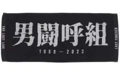 2025年最新】男闘呼組 タオルの人気アイテム - メルカリ