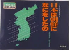 日本は朝鮮になにをしたの …こどもがききました。/明石書店/映画「侵略」上映委員会（単行本）