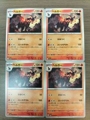 プレイ用】ポケモンカード ヘルガー 4枚セット（バークアウト） - メルカリ
