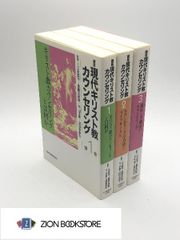 講座　現代キリスト教カウンセリング　全3冊揃 著:三永恭平 他 発行所:日本基督教団出版局