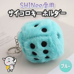 SHINee キーホルダー ブルー 青 ファー サイコロ 韓国 グッズ