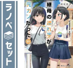 Amazon.co.jp: 継母の連れ子が元カノだった10 手を伸ばせれば君