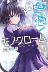 2025年最新】色憑くモノクロームの人気アイテム - メルカリ