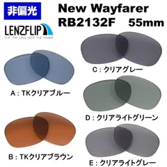 レイバン Ray-Ban ニュー ウェイファーラ RB2132 F - 55mm サングラス  モデル 非偏光 カラーレンズ 交換 レンズ レンズフリップオリジナル