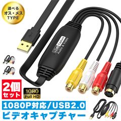 ビデオキャプチャ USB2.0接続 選べる 2個セット オス メス キャプチャーボード ビデオキャプチャー S端子 コンポジット端子 キャプチャーケーブル ビデオ DVD VHS ゲーム機 カメラ パソコン取り込み デジタル化 P