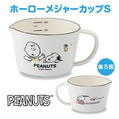 スヌーピー＆ピーナッツ ホーローメジャーカップ・S SNJ-2307 かわいい キャラクター 人気 日本製 プレゼント 記念日 おしゃれ ホワイト シンプル 清潔 おうち時間 琺瑯  送料無料