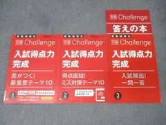 ベネッセ 進研ゼミ 受検Challenge 入試得点力完成 2025年1～3月号 テキストセット 未使用 計3冊 020S2C