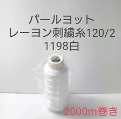 パールヨット　レーヨン刺繍糸120/2  2000m巻き　白1198のサムネイル