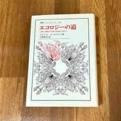 エコロジーの道 人間と地球の存続の知恵を求めて エドワード・ゴールドスミス著 大熊昭倉訳