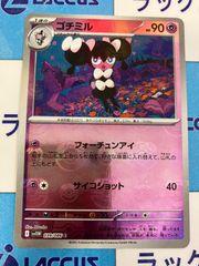 ポケモンカード　ホワイトフレア/ブラックボルト　ゴチミル　マスターボールミラー