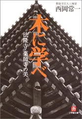2025年最新】西岡常一の人気アイテム - メルカリ