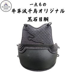 剣道 胴 牛革波千鳥 オリジナル 黒石目胴 一点もの 胴紐付き 武道園