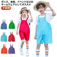 キッズ オーバーオール サロペット 子供用 カラフル カラーパンツ 女の子 スポーツク体育祭 ジュニア 男の子 学生服 運動会 サーク 練習着  vex4y421559のサムネイル