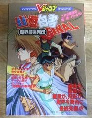 k1766☆幽☆遊☆白書ファイナル 魔界最強列伝 攻略本 (Ｖジャンプブックス　ゲームシリーズ)☆N