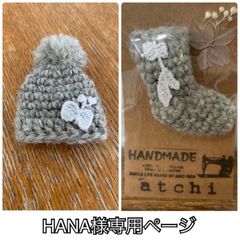 HANA 様専用☆ハンドメイド☆帽子&靴下のブローチ☆ウール100%☆①